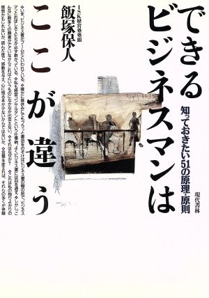 できるビジネスマンはここが違う 知っておきたい51の原理・原則