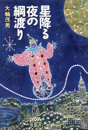 星降る夜の綱渡り