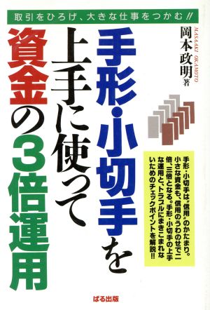 手形・小切手を上手に使って資金の3倍運用