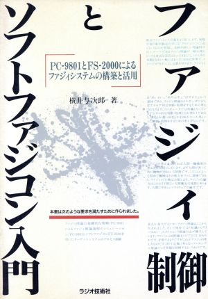 ファジィ制御とソフトファジコン入門PC-9801とFS-2000によるファジィシステムの構築と活用