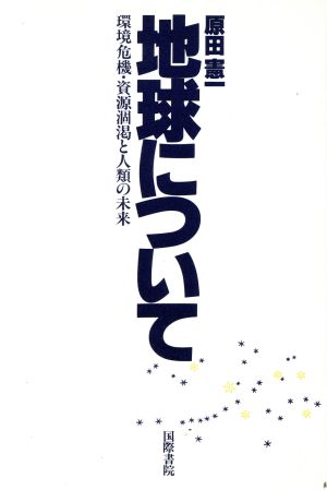 地球について 環境危機・資源涸渇と人類の未来