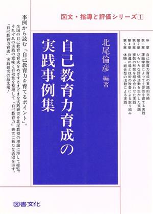 自己教育力育成の実践事例集 図文・指導と評価シリーズ1