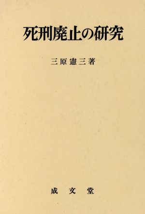 死刑廃止の研究