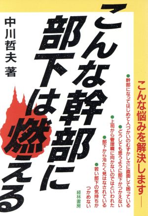 こんな幹部に部下は燃える