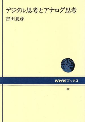 デジタル思考とアナログ思考 NHKブックス586