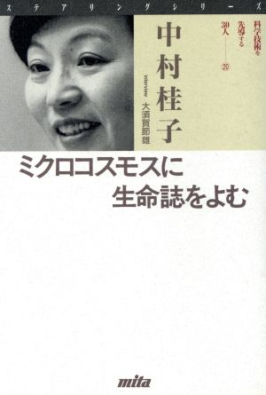 ミクロコスモスに生命誌をよむ ステアリングシリーズ20科学技術を先導する30人