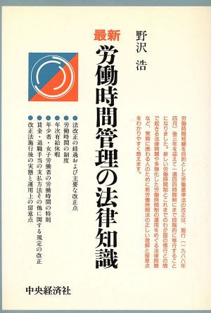 最新 労働時間管理の法律知識