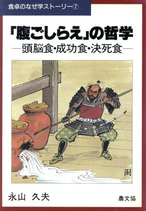 「腹ごしらえ」の哲学 頭脳食・成功食・決死食 食卓のなぜ学ストーリー7