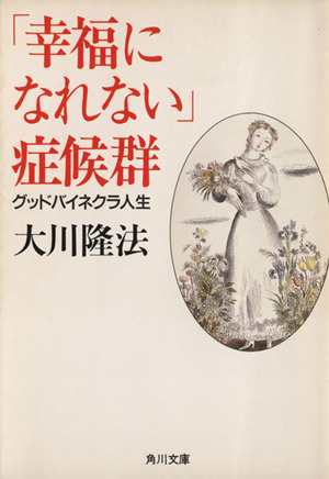 「幸福になれない」症候群 グッドバイネクラ人生 角川文庫