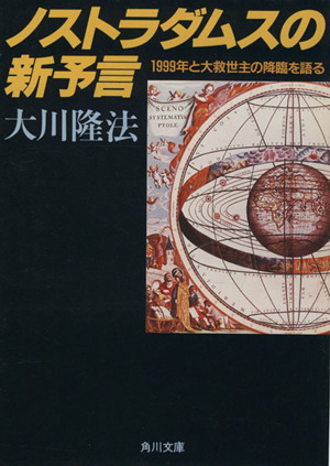 ノストラダムスの新予言 1999年と大救世主の降臨を語る 角川文庫