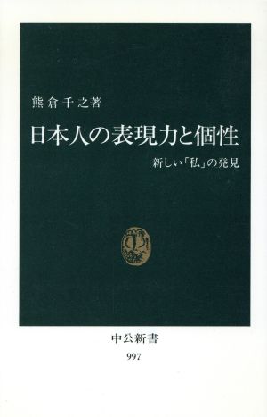 日本人の表現力と個性 新しい「私」の発見 中公新書997