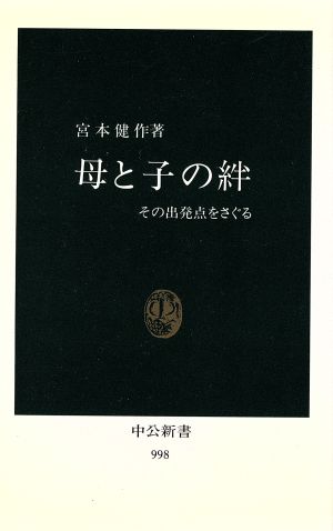 母と子の絆 その出発点をさぐる 中公新書998