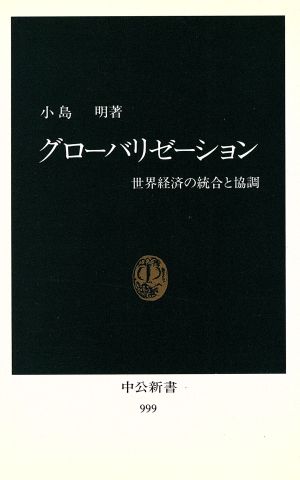 グローバリゼーション 世界経済の統合と協調 中公新書999