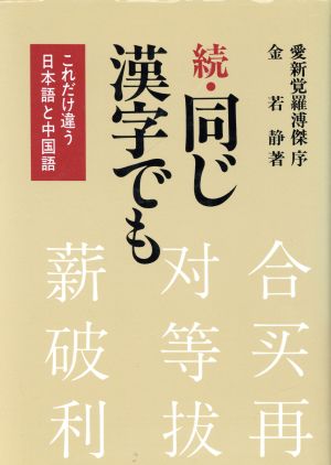 続・同じ漢字でも(続) これだけ違う日本語と中国語