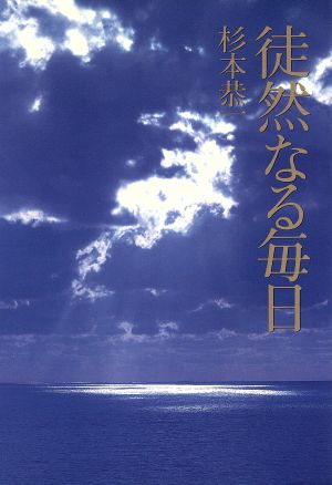 徒然なる毎日