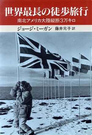 世界最長の徒歩旅行 南北アメリカ大陸縦断3万キロ