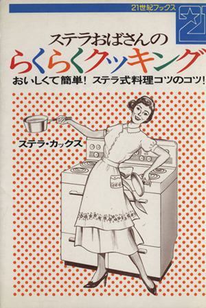 ステラおばさんのらくらくクッキング おいしくて簡単！ステラ式料理コツのコツ！ 21世紀ブックス