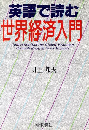 英語で読む世界経済入門