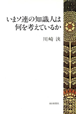 いまソ連の知識人は何を考えているか