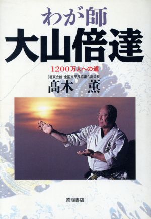 わが師大山倍達 1200万人への道