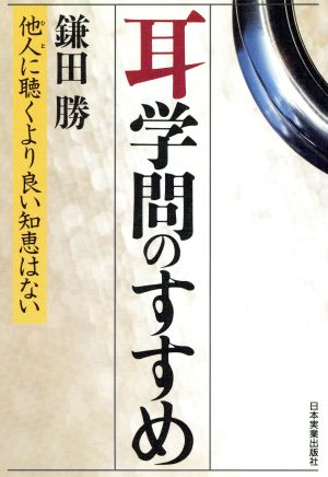 耳学問のすすめ 他人に聴くより良い知恵はない