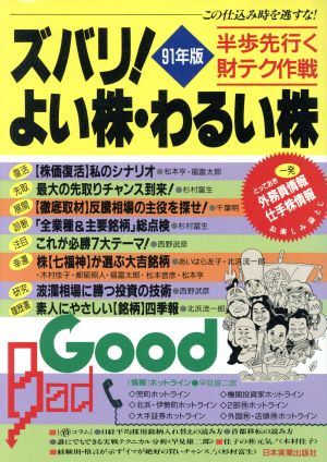 ズバリ！よい株・わるい株(91年版) 半歩先行く財テク作戦