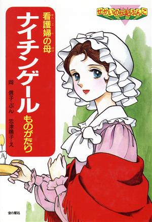 ナイチンゲールものがたり 看護婦の母 せかいの伝記ぶんこ2