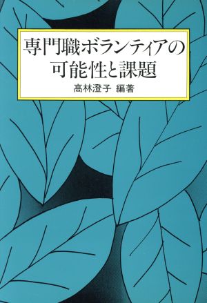 専門職ボランティアの可能性と課題 医療・福祉シリーズ38