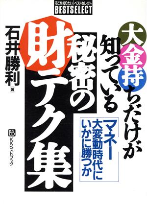 大金持ちだけが知っている秘密の財テク集 マネー大変動時代にいかに勝つか ベストセレクト