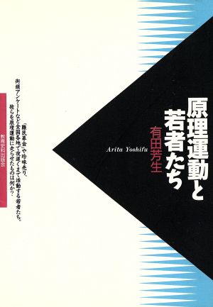 原理運動と若者たち