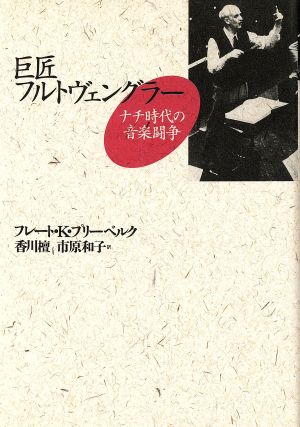 巨匠フルトヴェングラー ナチ時代の音楽闘争