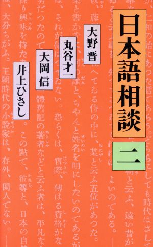 日本語相談(2)