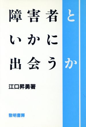 障害者といかに出会うか