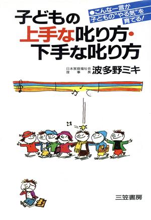 子どもの上手な叱り方・下手な叱り方