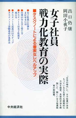 女子社員戦力化教育の実際タスクノートによる着実なレベルアップ