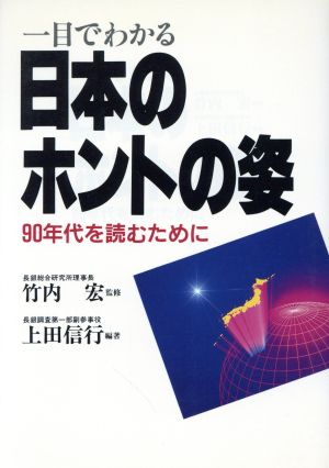 一目でわかる日本のホントの姿90年代を読むために