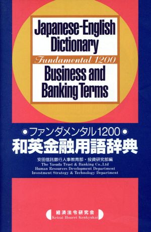 和英金融用語辞典ファンダメンタル1200