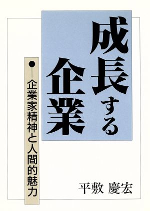 成長する企業 企業家精神と人間的魅力