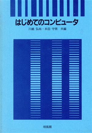 はじめてのコンピュータ