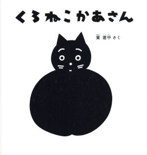 くろねこかあさん 幼児絵本シリーズ