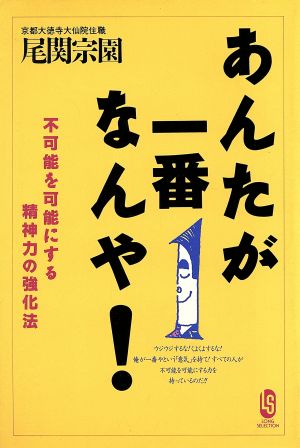 あんたが一番なんや！ 不可能を可能にする精神力の強化法 ロング・セレクション