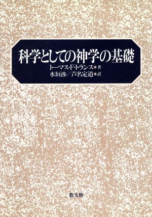 科学としての神学の基礎