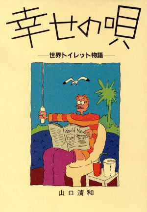 幸せの唄 世界トイレット物語