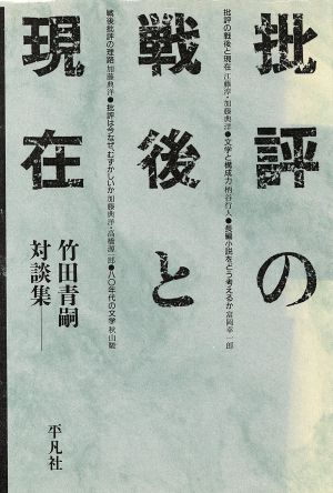 批評の戦後と現在 竹田青嗣対談集