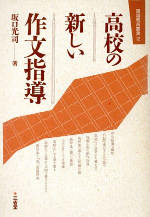 高校の新しい作文指導 国語教育叢書12