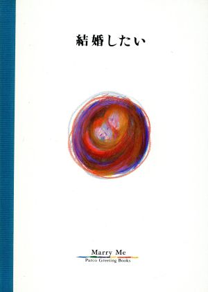 結婚したい パルコグリーティングブックス