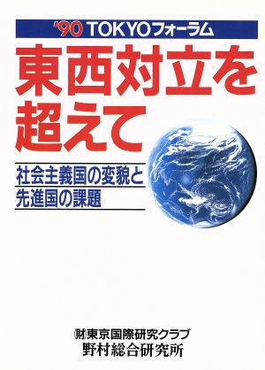 東西対立を超えて 社会主義国の変貌と先進国の課題 '90TOKYOフォーラム