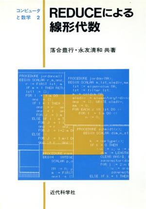 REDUCEによる線形代数 コンピュータと数学2