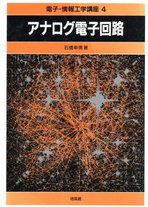 アナログ電子回路 電子・情報工学講座4