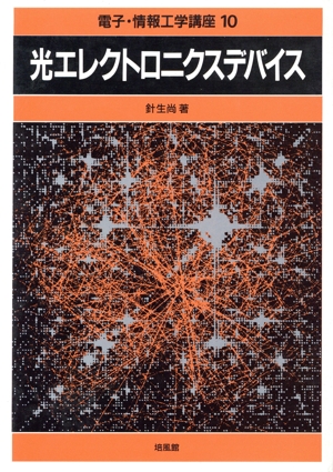 光エレクトロニクスデバイス 電子・情報工学講座10